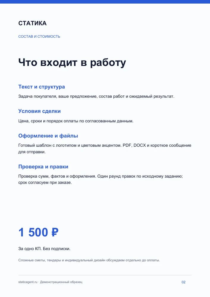КП СТАТИКИ: состав услуги и цена 1 500 рублей