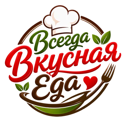 Всегда вкусная еда
