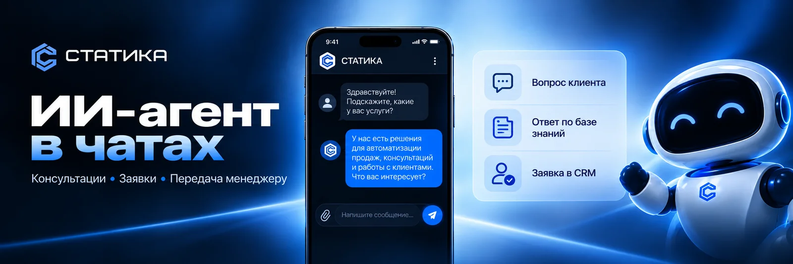 ИИ-агент в чатах: схема возможностей модуля СТАТИКИ